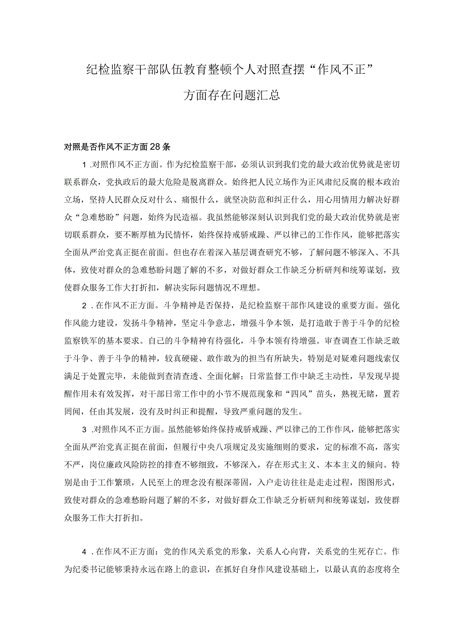 2023年纪检监察干部队伍教育整顿个人对照查摆作风不正方面存在问题汇总28条.docx_第1页