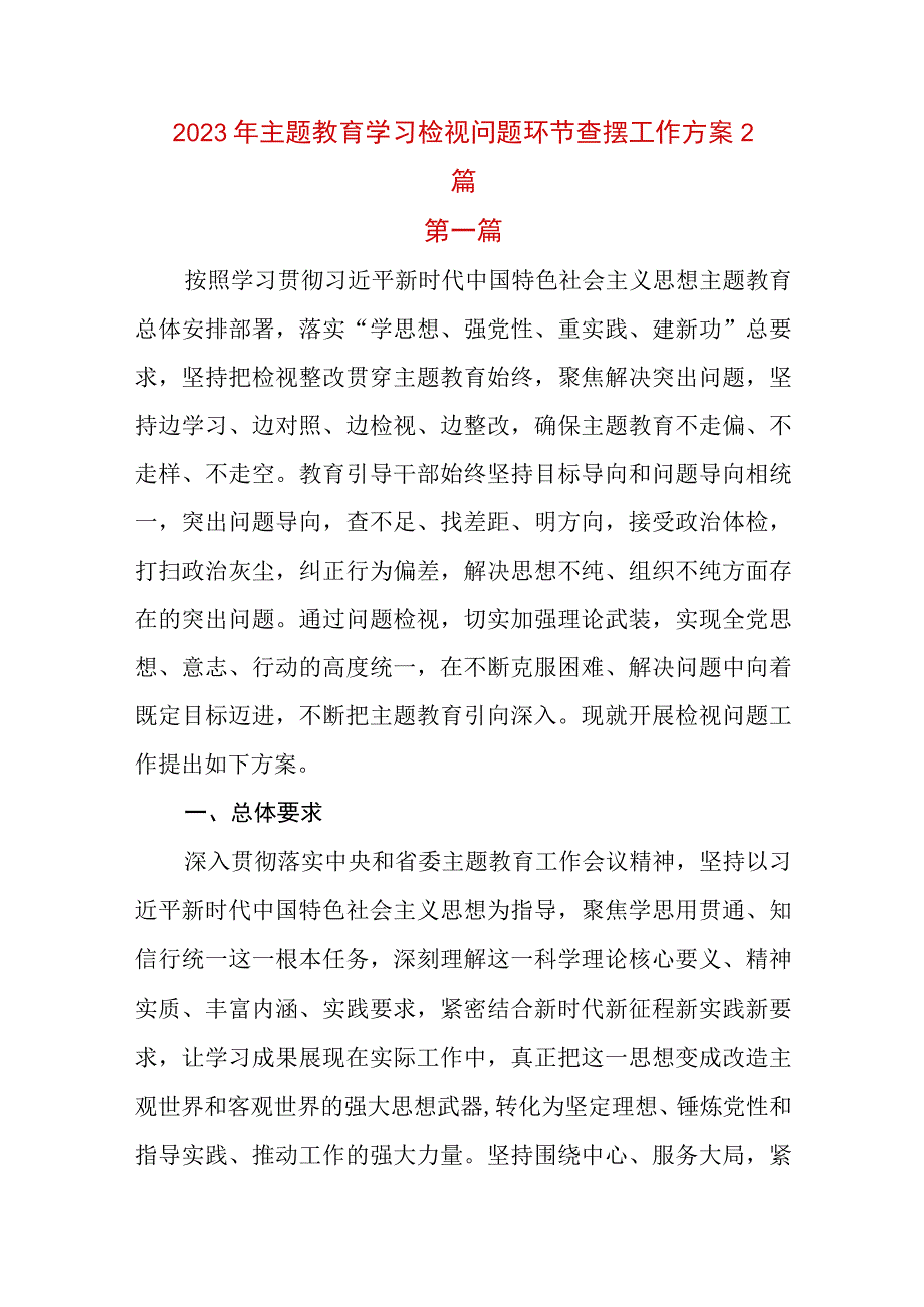 2023年主题教育学习检视问题环节查摆工作方案2篇.docx_第1页