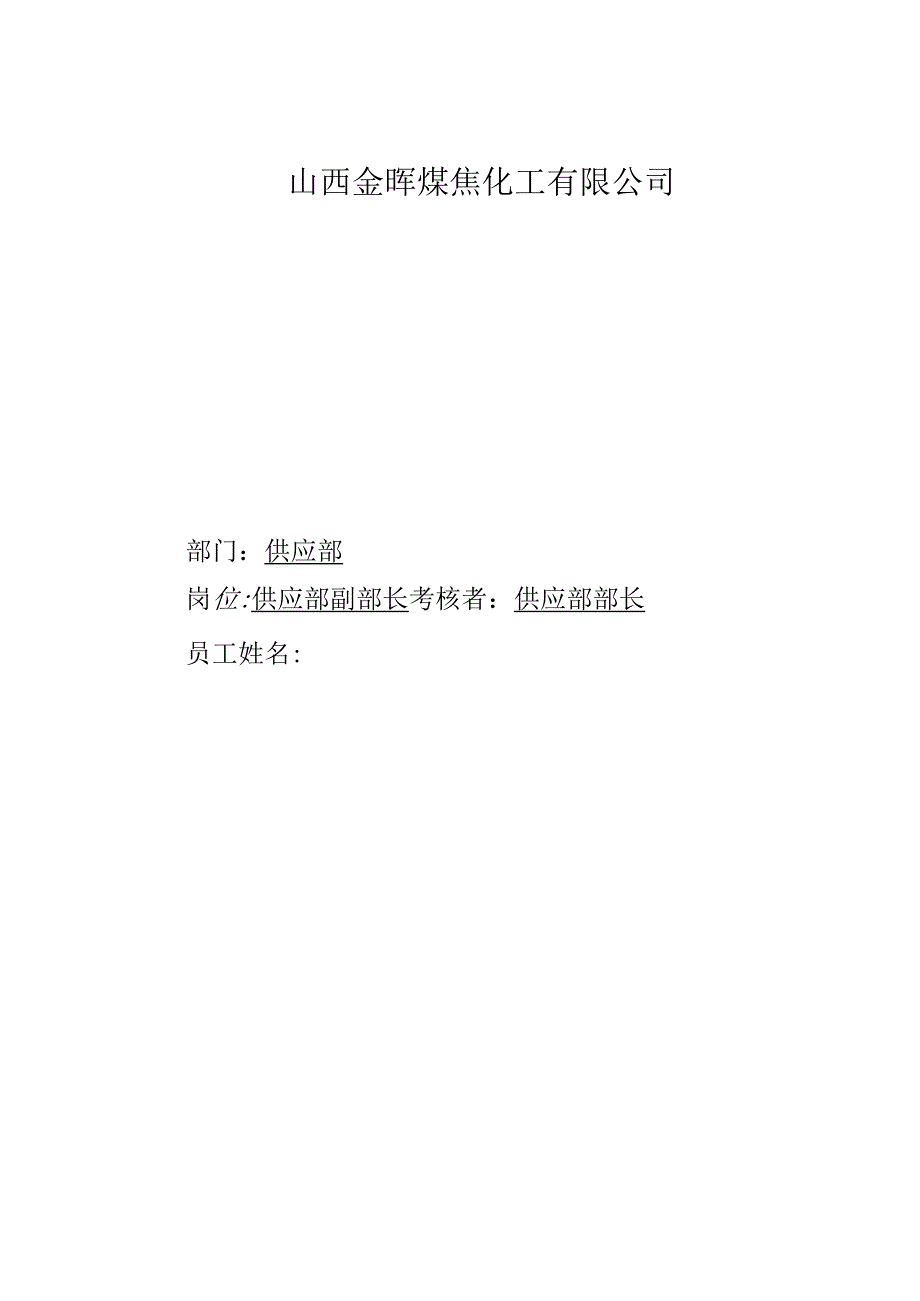 公司供应部副部长考核手册.docx_第1页