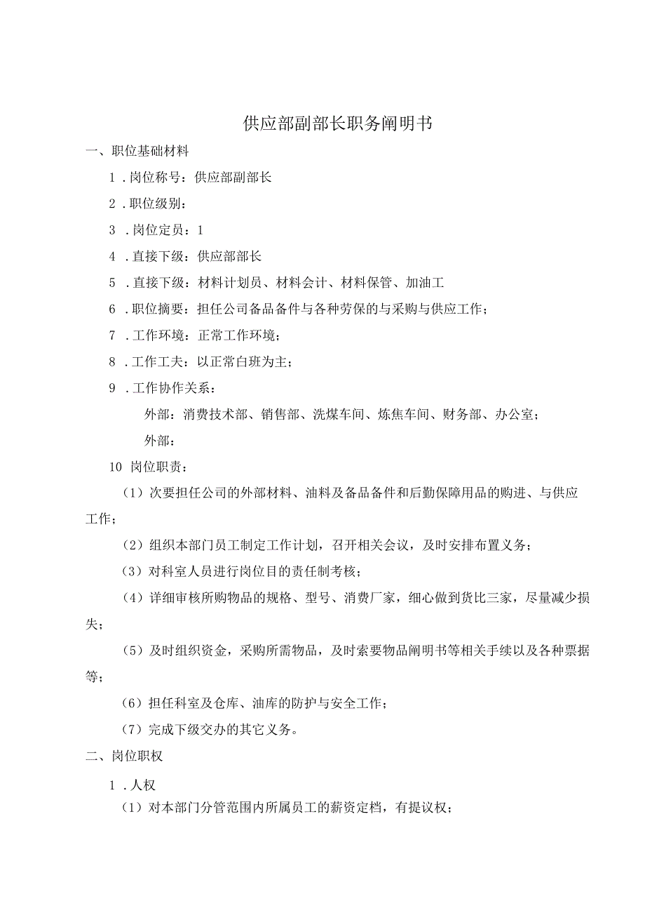 公司供应部副部长考核手册.docx_第2页