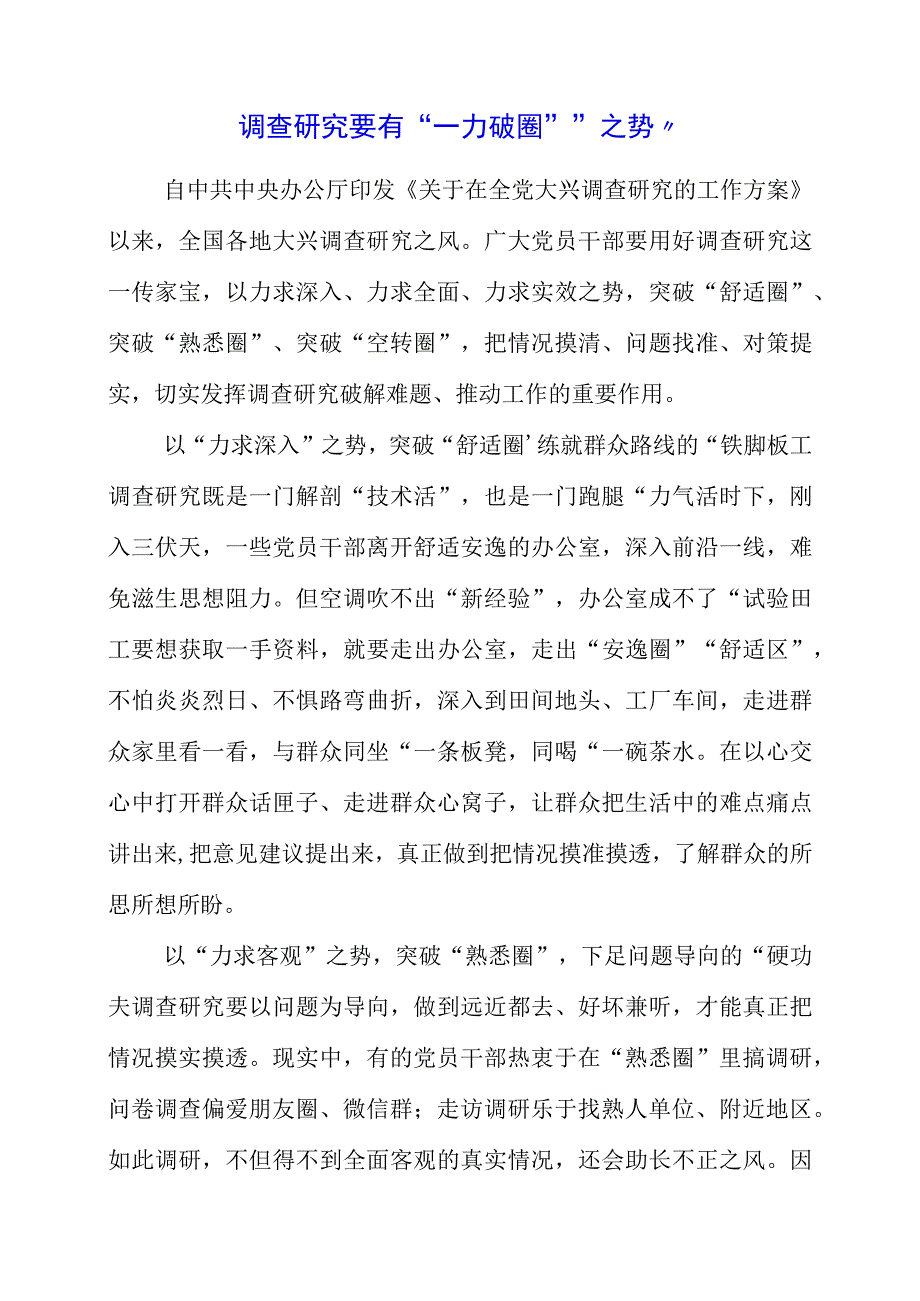 《关于在全党大兴调查研究的工作方案》解读.docx_第1页