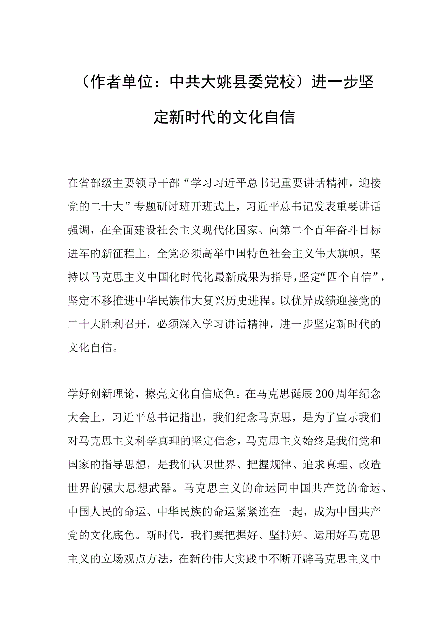 作者单位：中共大姚县委党校进一步坚定新时代的文化自信.docx_第1页