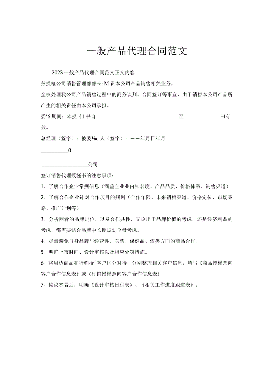 一般产品代理合同范文.docx_第1页