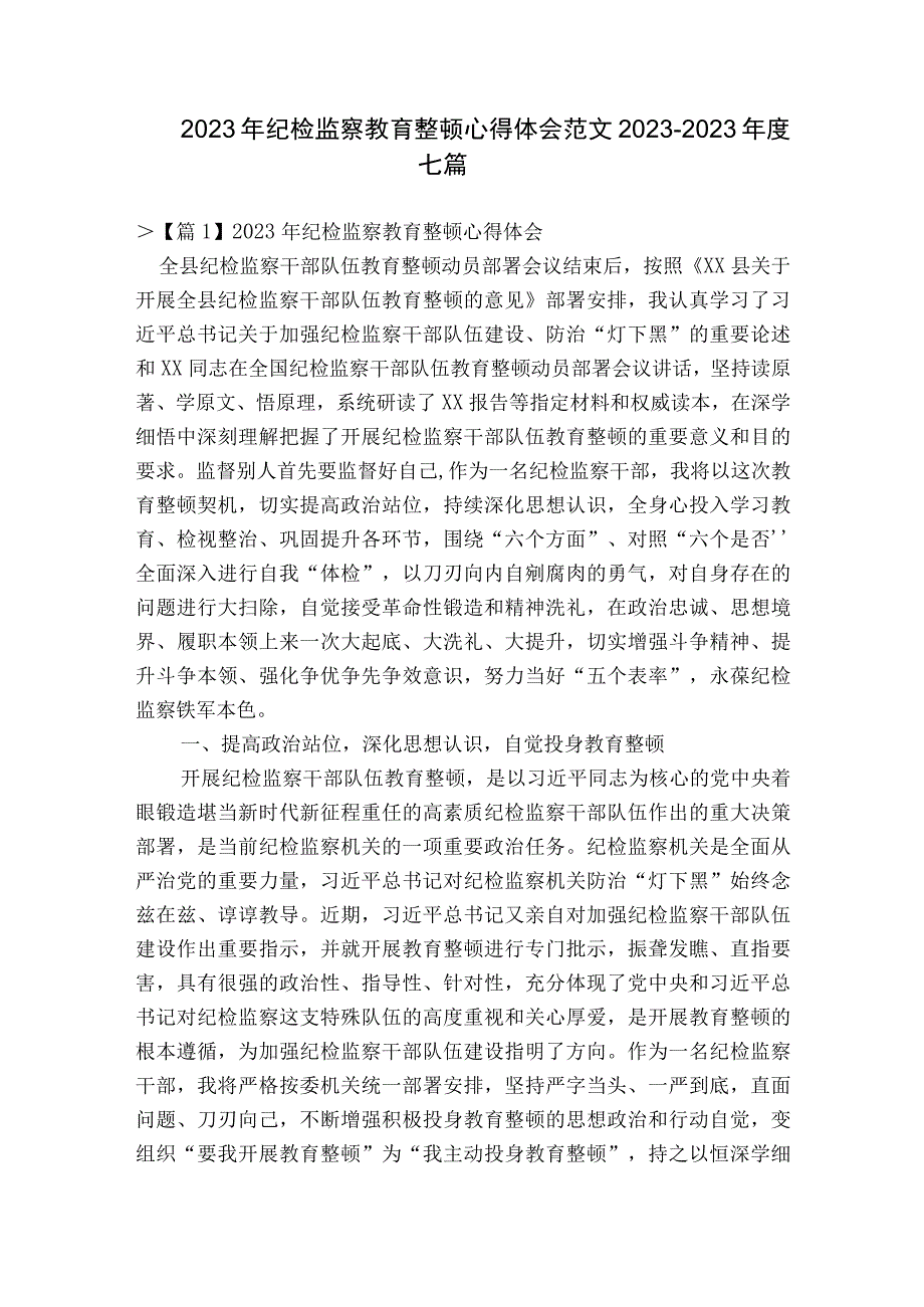 2023年纪检监察教育整顿心得体会范文20232023年度七篇.docx_第1页