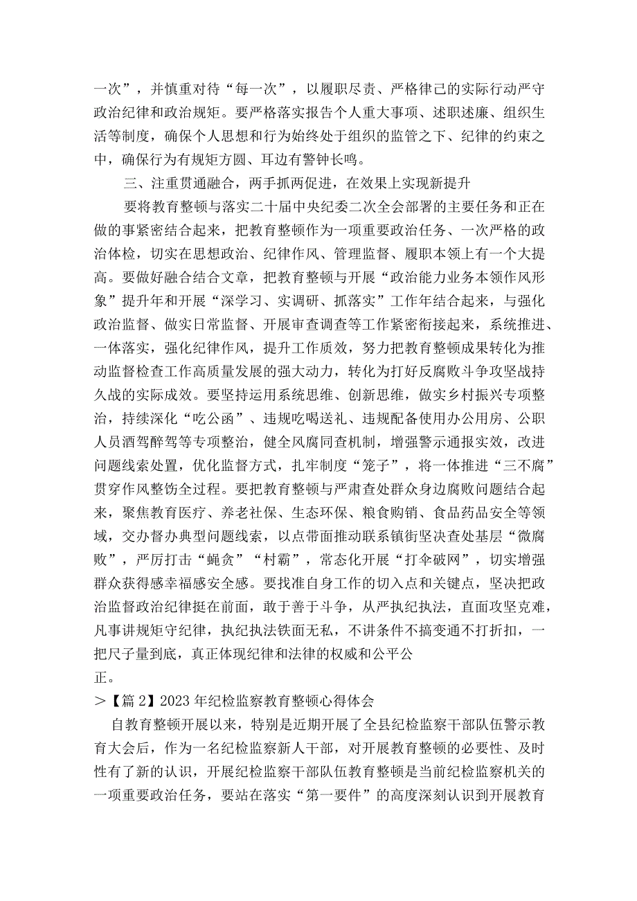 2023年纪检监察教育整顿心得体会范文20232023年度七篇.docx_第3页