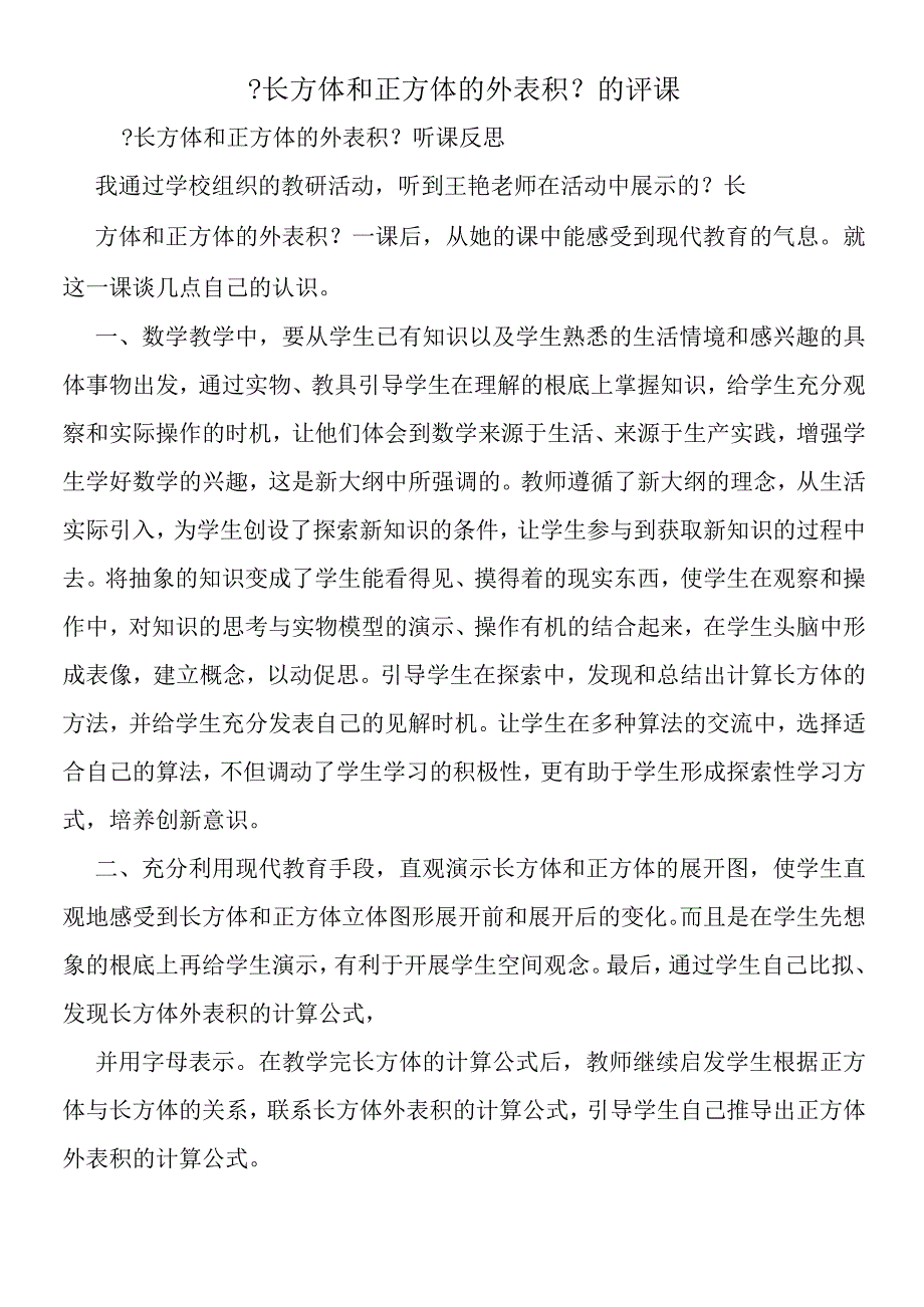 《长方体和正方体的表面积》的评课.docx_第1页