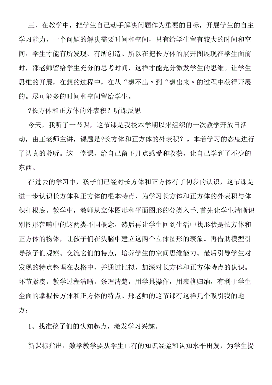 《长方体和正方体的表面积》的评课.docx_第2页