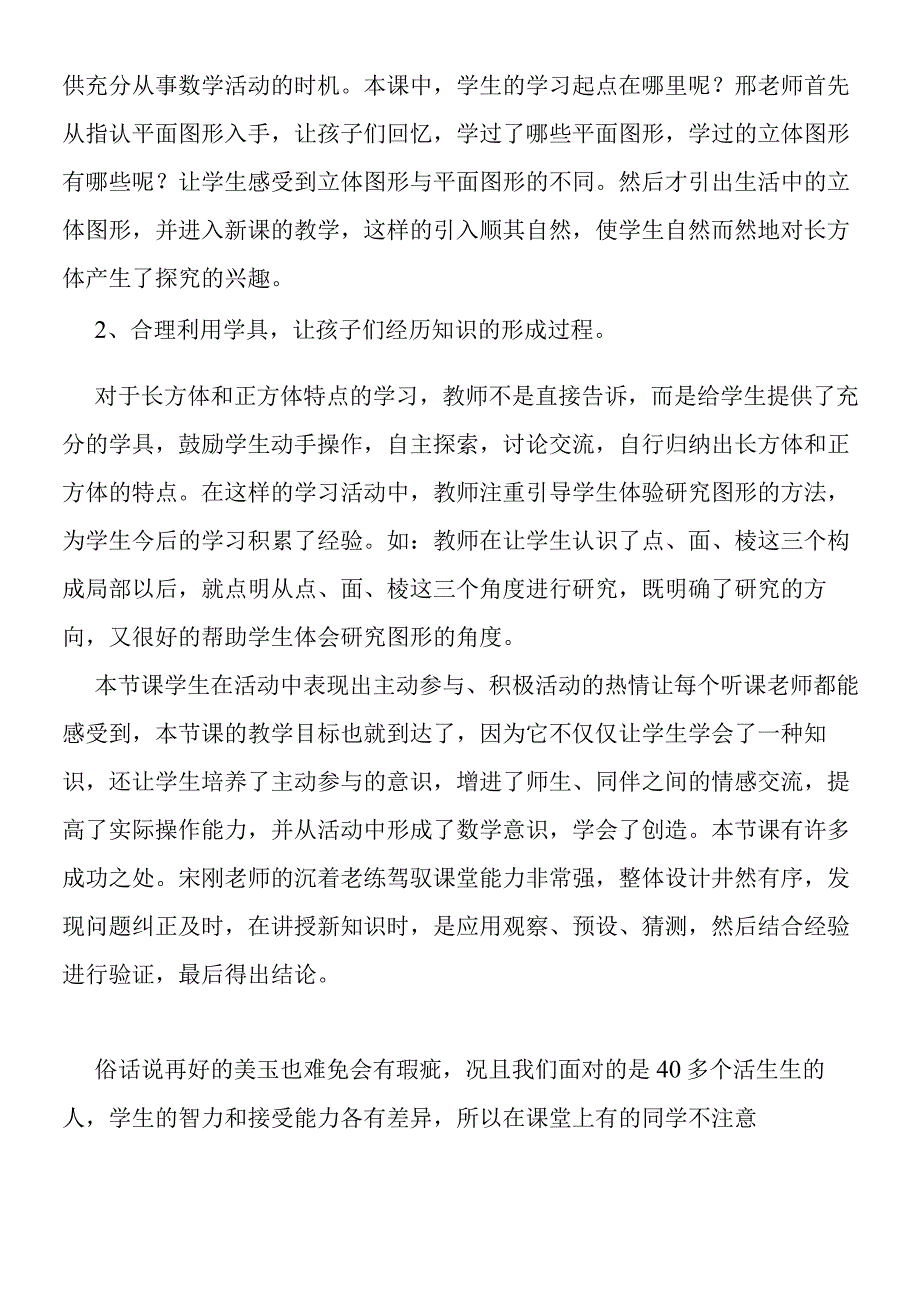 《长方体和正方体的表面积》的评课.docx_第3页