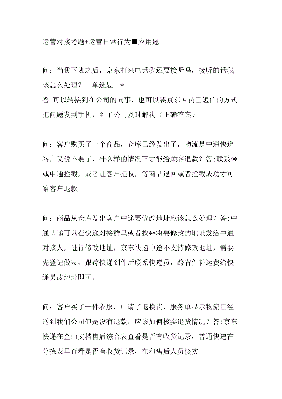 京东运营对接考题+运营日常行为应用题.docx_第1页