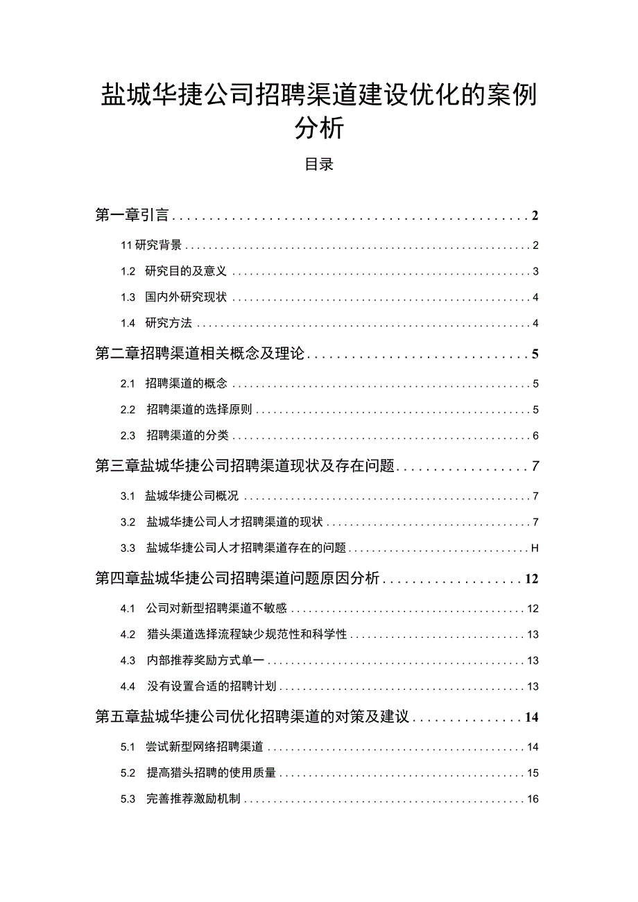 2023《盐城华捷公司招聘渠道建设优化的案例分析》12000字.docx_第1页