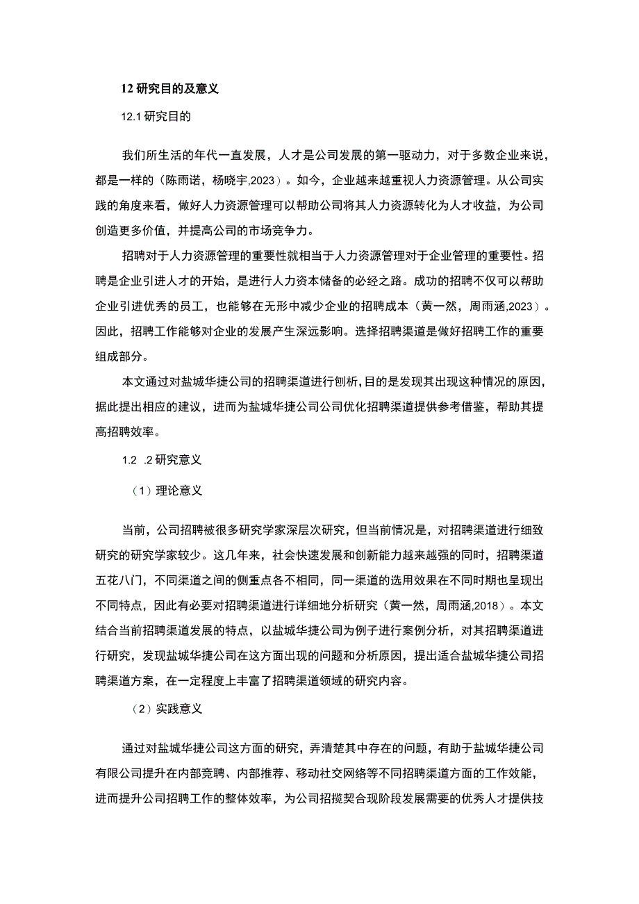 2023《盐城华捷公司招聘渠道建设优化的案例分析》12000字.docx_第3页