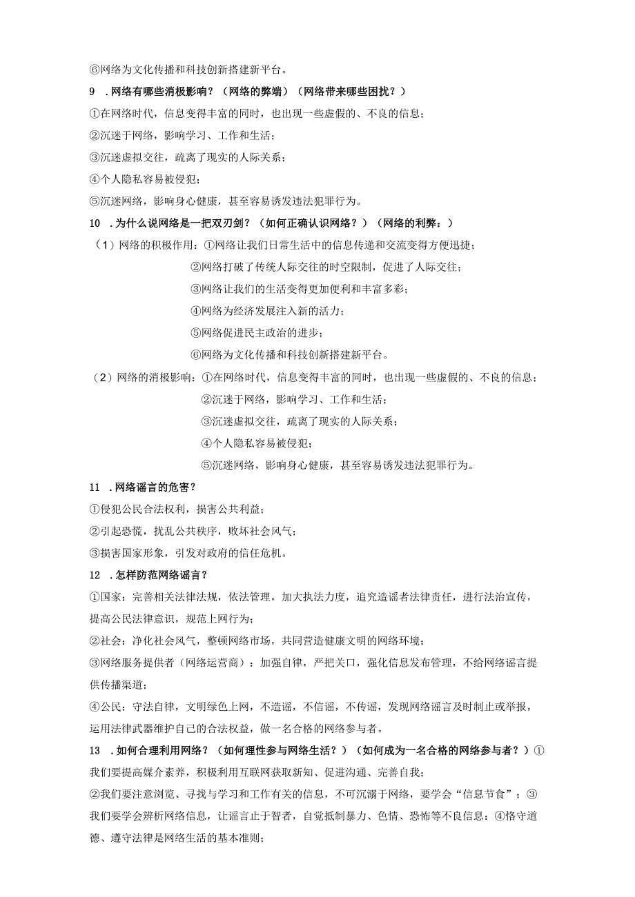 八年级上册道德与法治全册知识点复习提纲实用！.docx_第2页