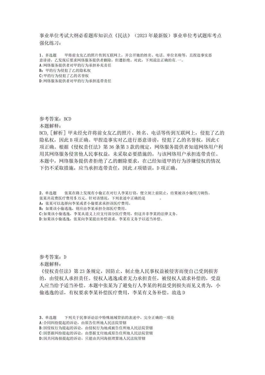 事业单位考试大纲必看题库知识点《民法》2023年版.docx_第1页