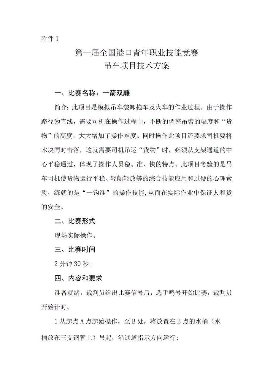 全国港口青年职业技能竞赛吊车项目技术方案x.docx_第1页