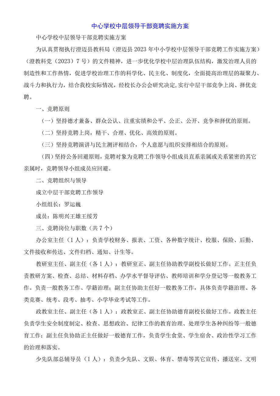 中心学校中层领导干部竞聘实施方案.docx_第1页