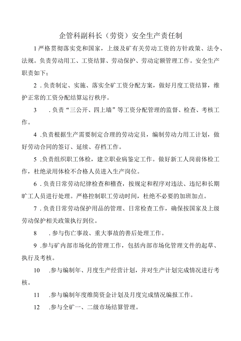 企管科副科长劳资安全生产责任制.docx_第1页