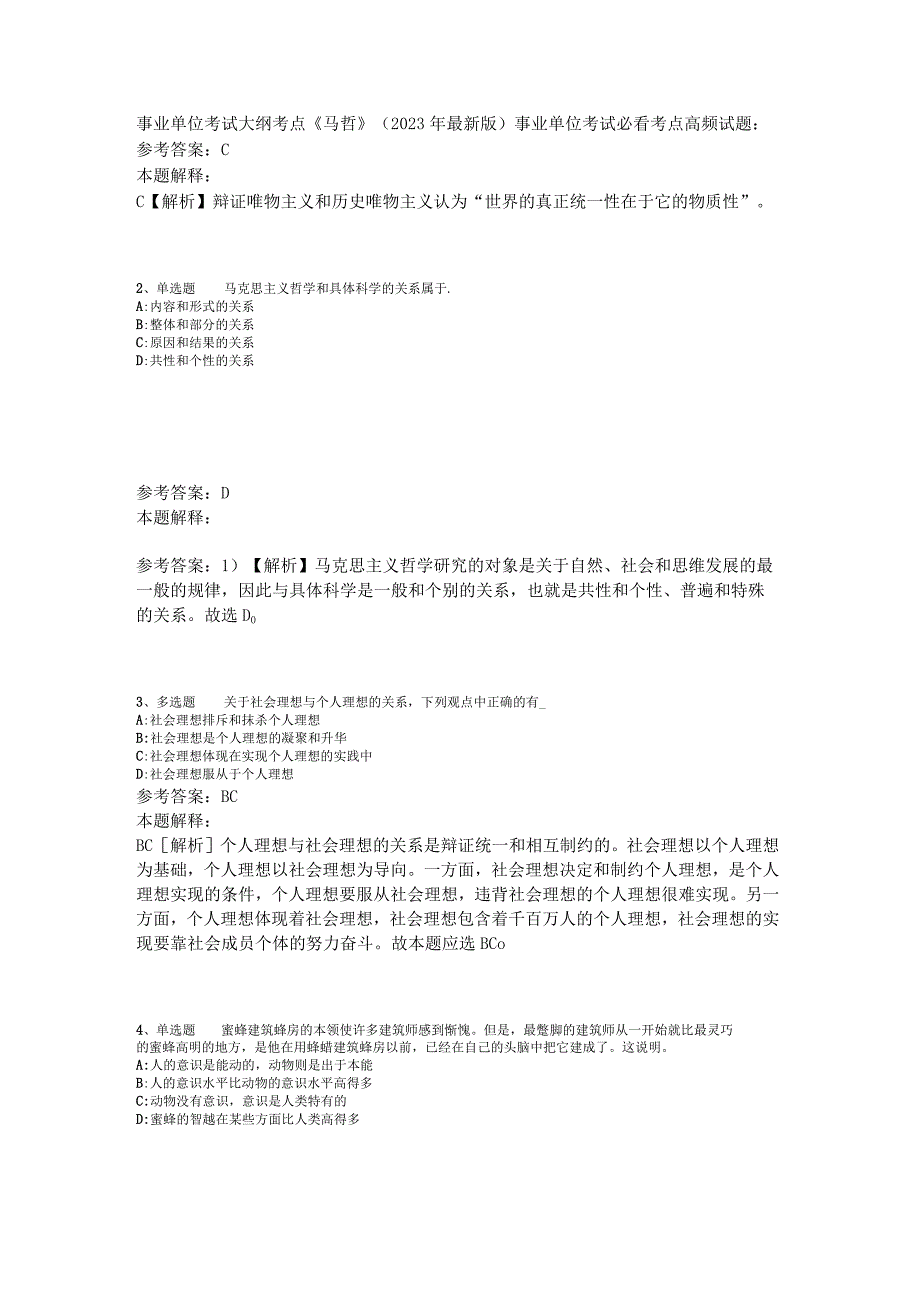 事业单位考试大纲考点《马哲》2023年版.docx_第1页