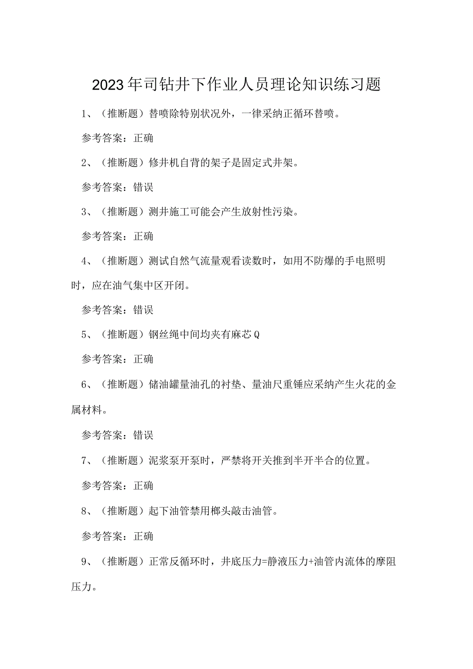 2023年司钻井下作业人员理论知识练习题.docx_第1页