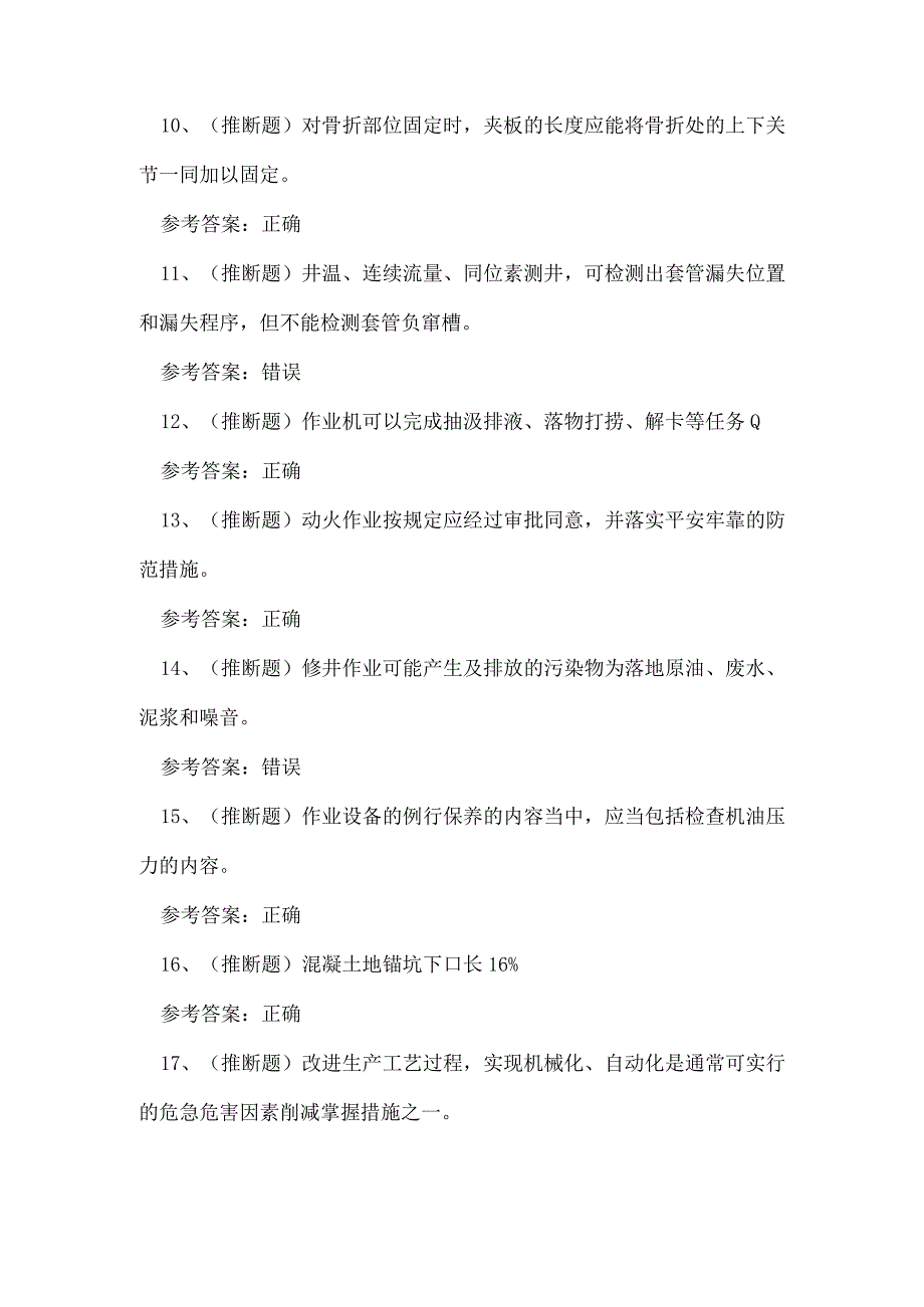 2023年司钻井下作业人员理论知识练习题.docx_第2页