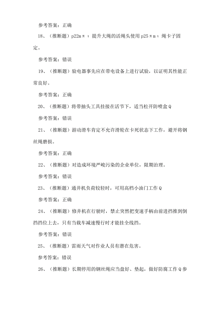 2023年司钻井下作业人员理论知识练习题.docx_第3页