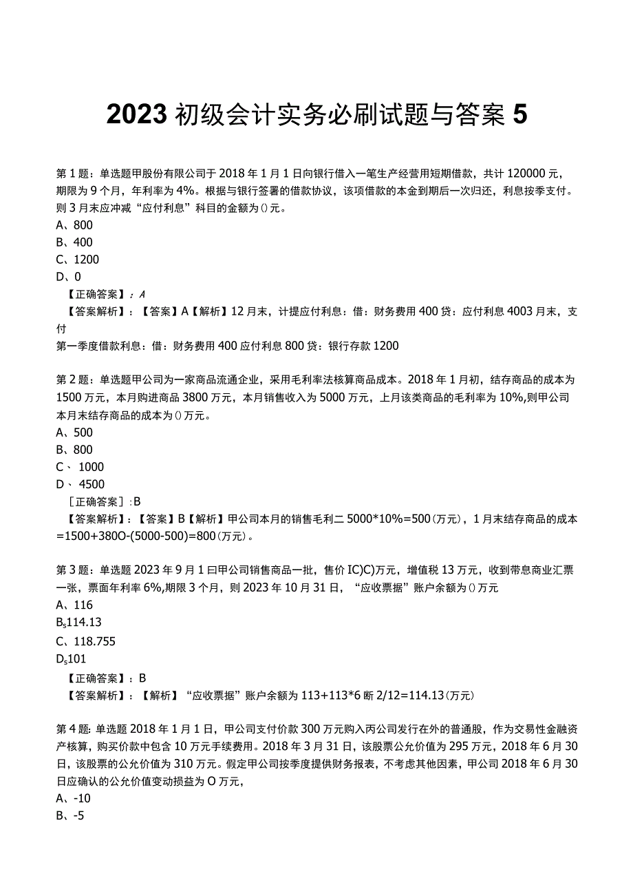 2023初级会计实务必刷试题与答案5.docx_第1页