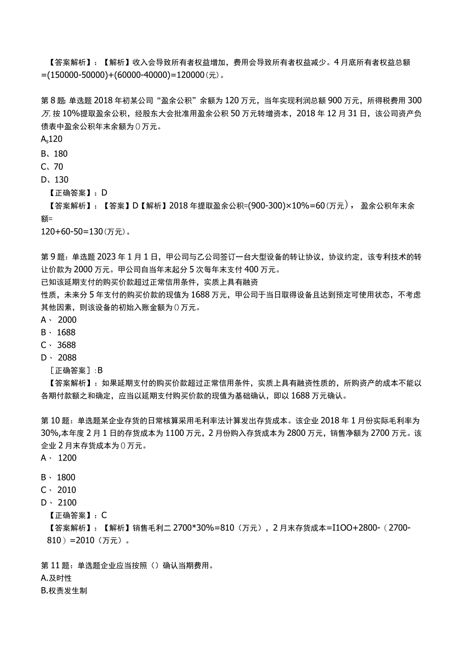 2023初级会计实务必刷试题与答案5.docx_第3页