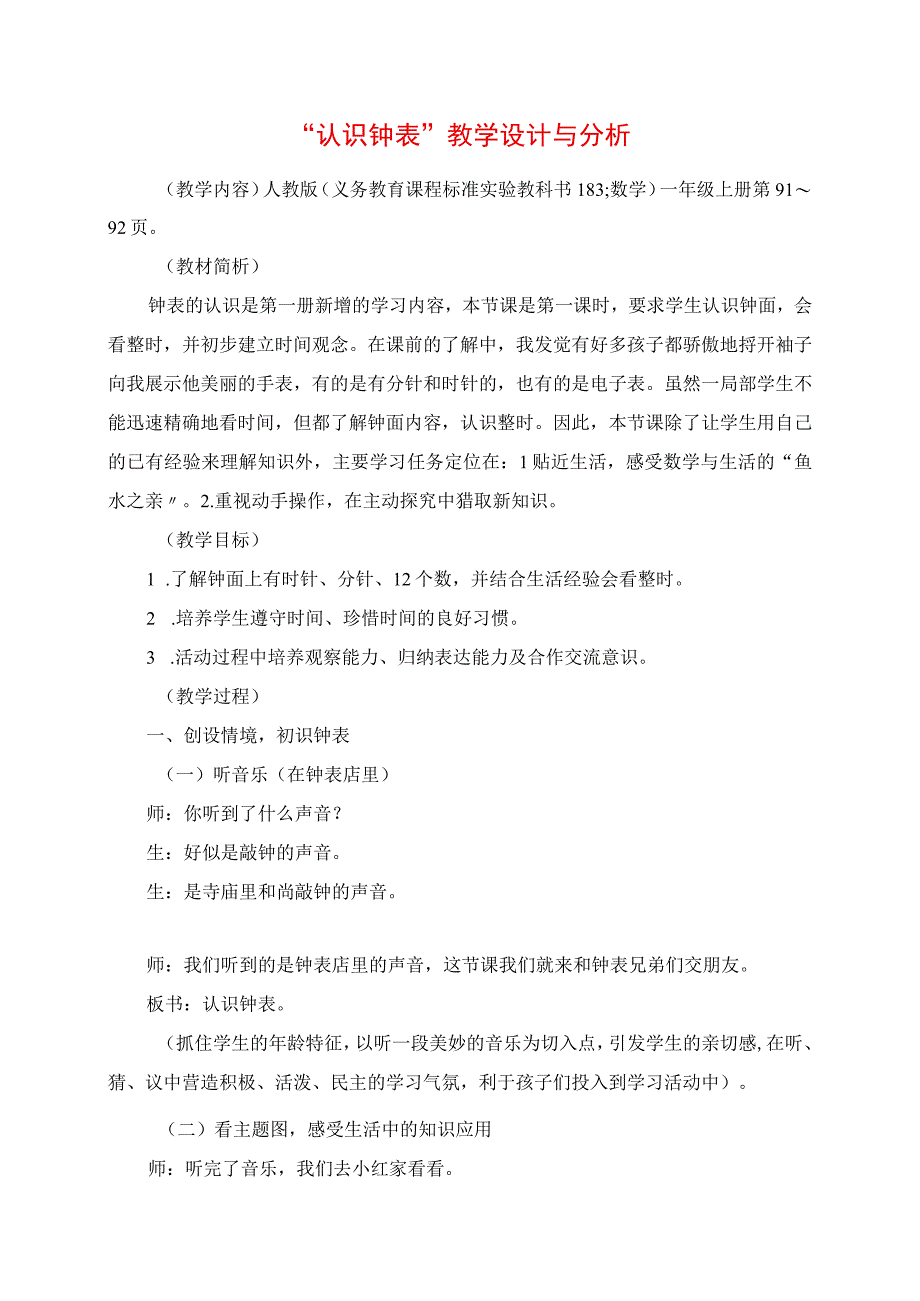 2023年认识钟表教学设计与分析.docx_第1页