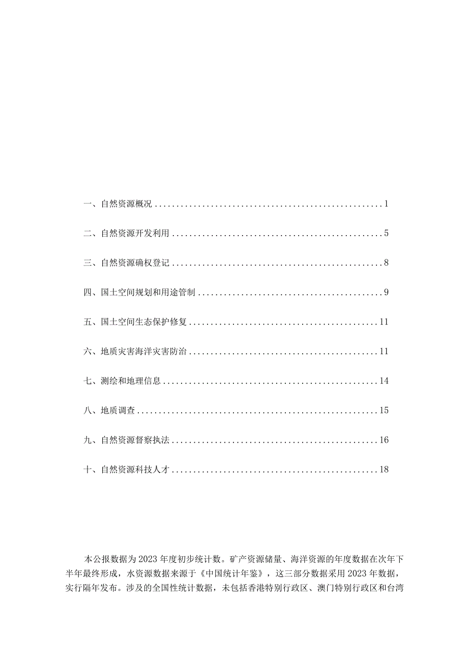 2023年中国自然资源统计公报21页.docx_第1页