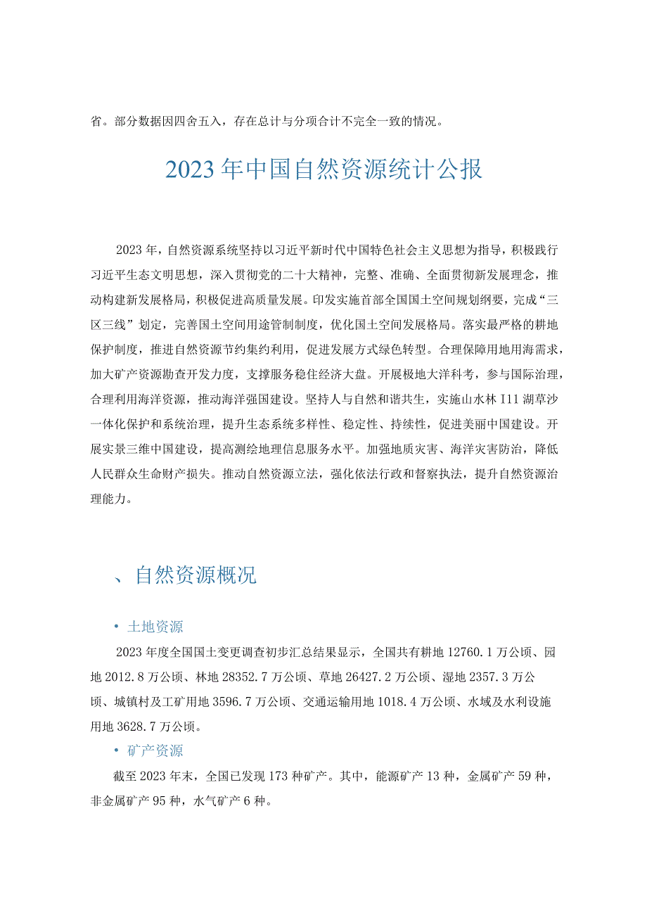 2023年中国自然资源统计公报21页.docx_第2页