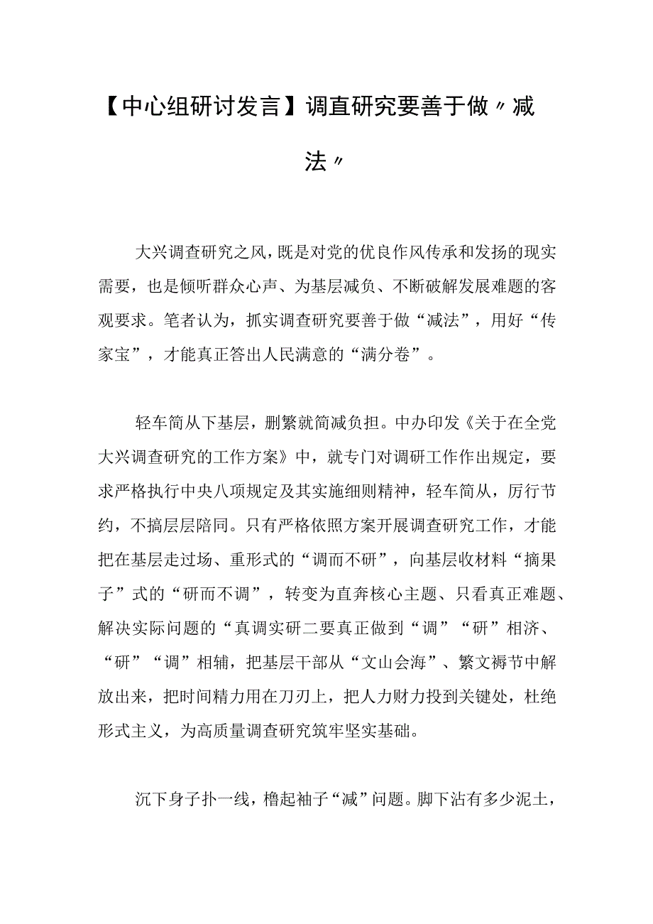 中心组研讨发言调查研究要善于做减法.docx_第1页