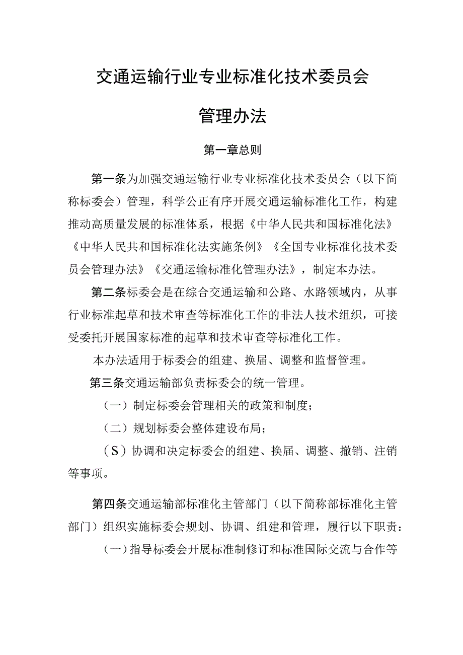 交通运输行业专业标准化技术委员会管理办法.docx_第1页