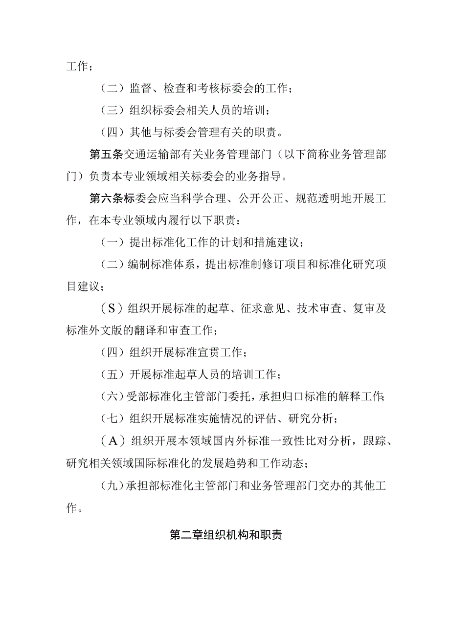 交通运输行业专业标准化技术委员会管理办法.docx_第2页