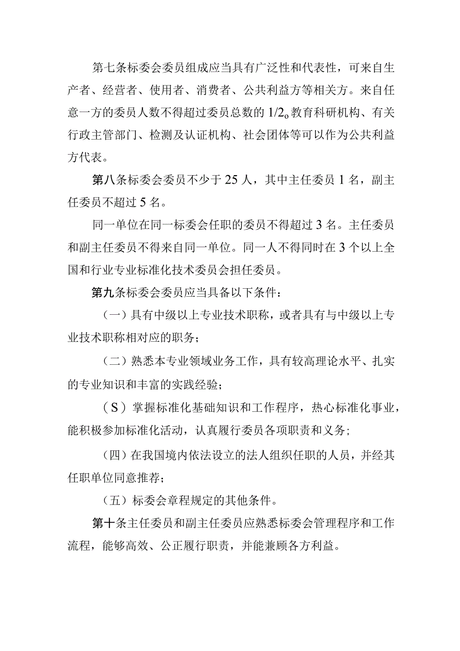 交通运输行业专业标准化技术委员会管理办法.docx_第3页