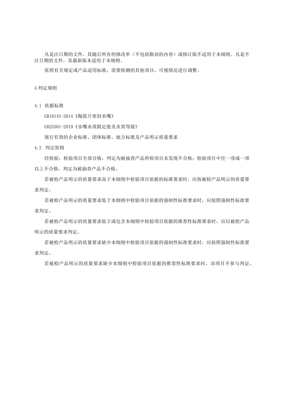 2023年河北省水嘴产品质量监督抽查实施细则.docx_第2页