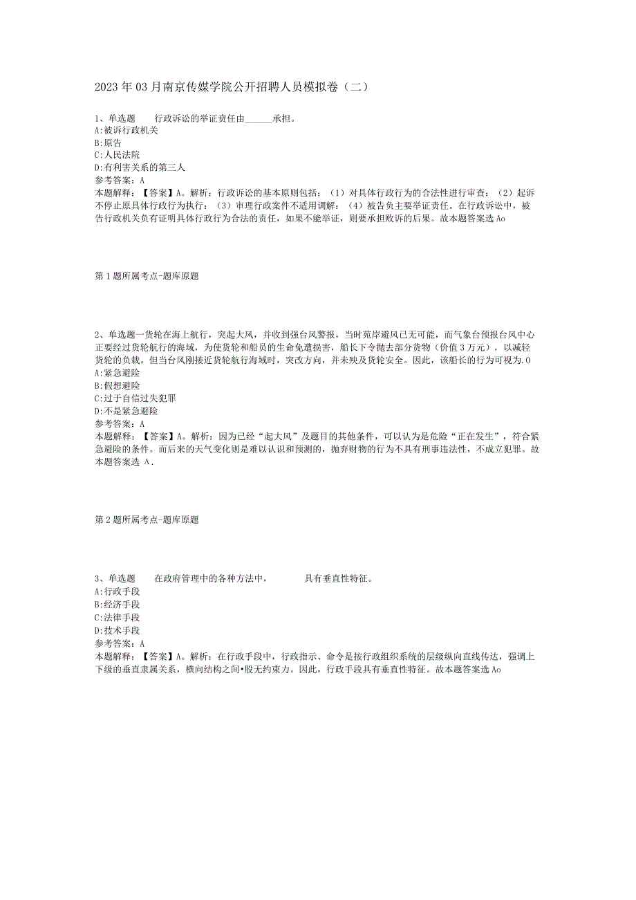 2023年03月南京传媒学院公开招聘人员模拟卷二.docx_第1页