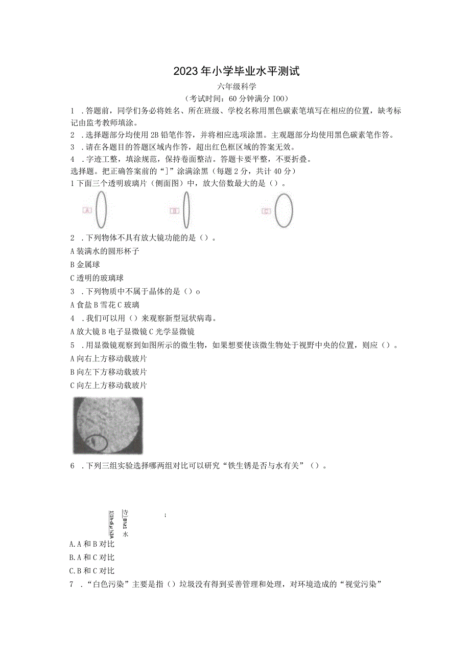 2023年小学毕业水平测试小学科学.docx_第1页