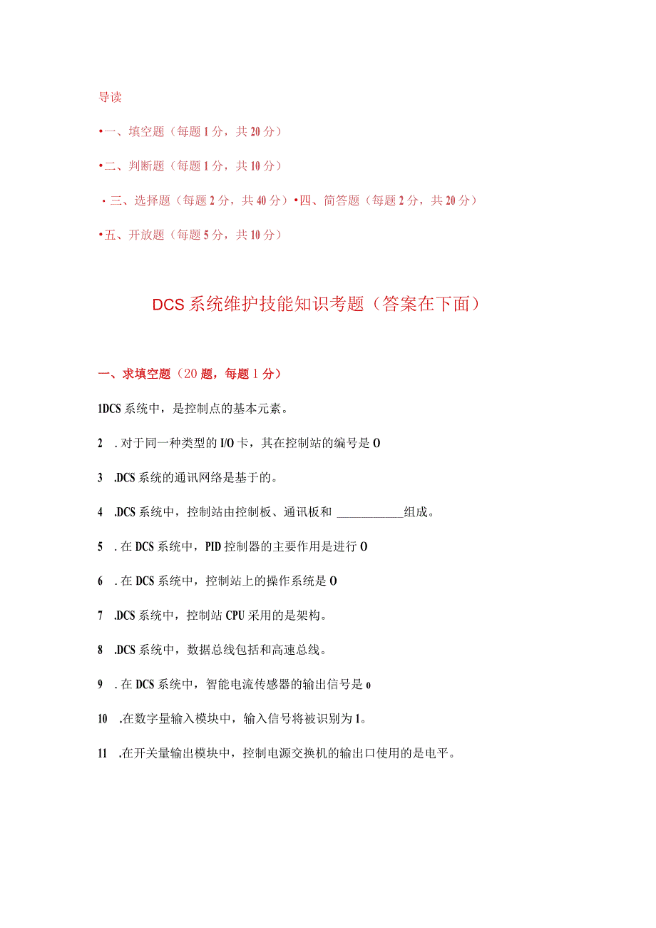 DCS系统维护技能知识考题附答案.docx_第1页