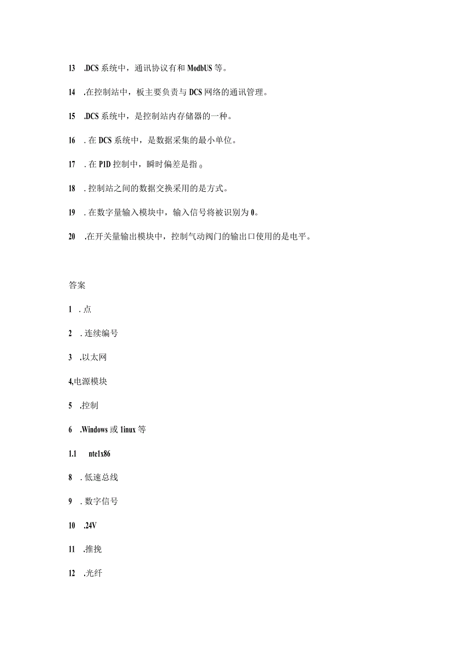 DCS系统维护技能知识考题附答案.docx_第2页