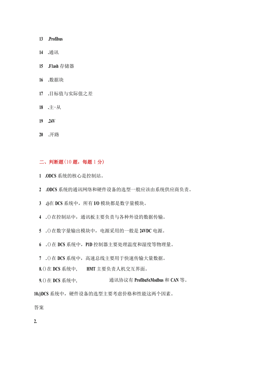 DCS系统维护技能知识考题附答案.docx_第3页