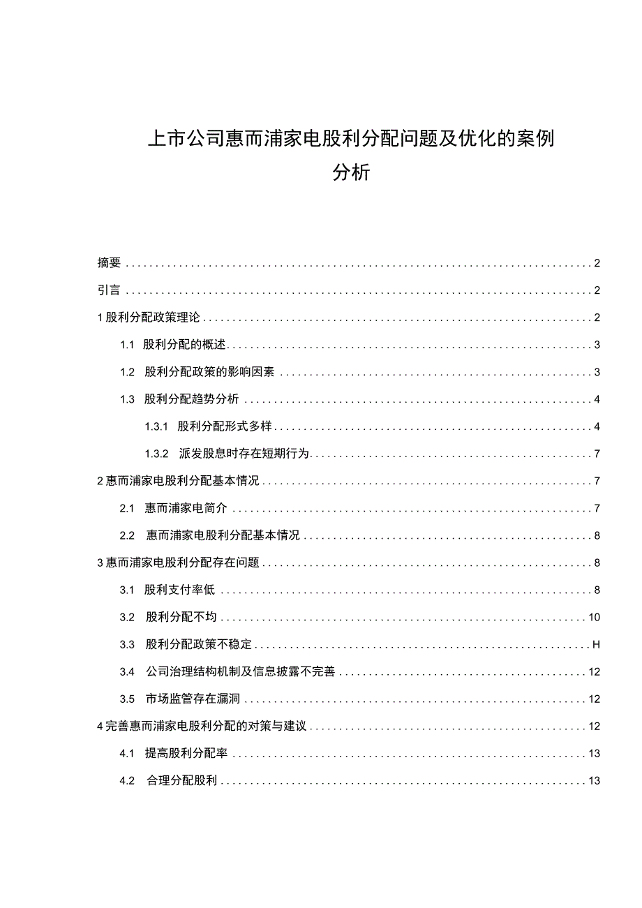 2023《上市公司惠而浦厨卫电器股利分配问题及优化的案例分析》论文.docx_第1页