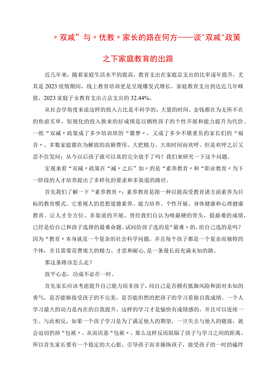 2023年双减与优教家长的路在何方谈双减政策之下家庭教育的出路.docx_第1页