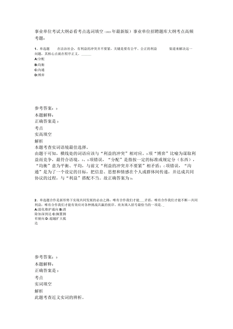 事业单位考试大纲必看考点选词填空2023年版_2.docx_第1页