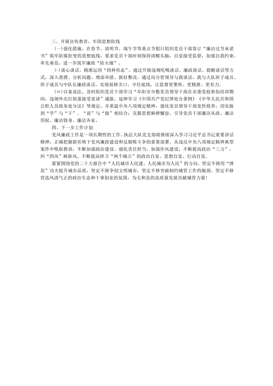 2023年上半年城市管理执法大队党风廉政建设工作情况报告.docx_第2页