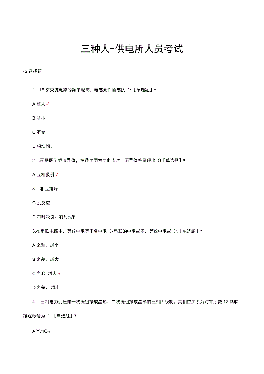 三种人供电所人员考试试题及答案.docx_第1页