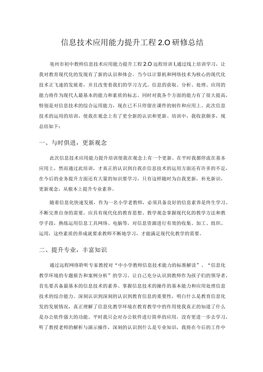 信息技术应用能力提升工程20研修总结.docx_第1页