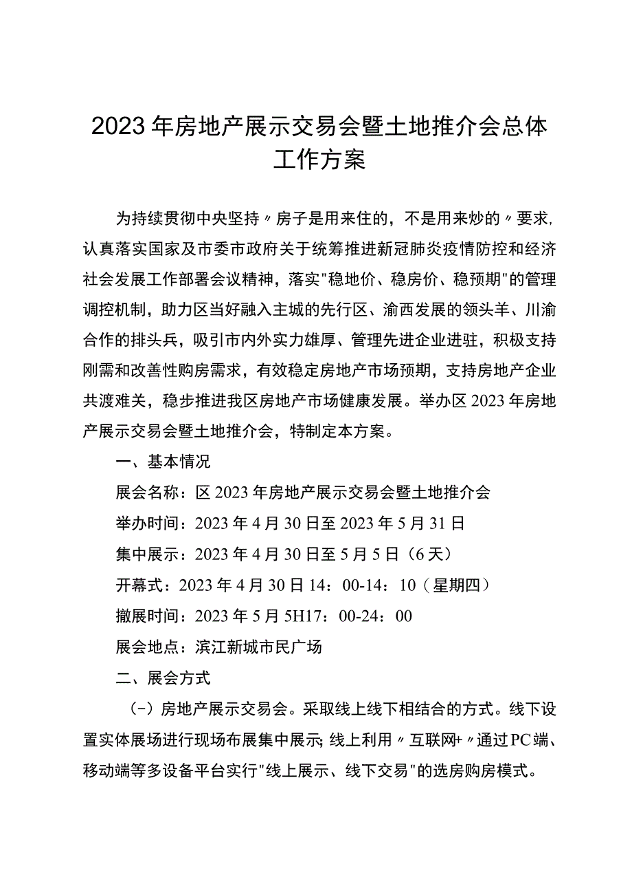 2023年房地产展示交易会暨土地推介会总体工作方案.docx_第1页