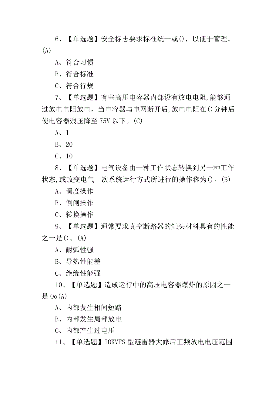 2023年临沧市高压电工证理论考试练习题含答案.docx_第2页