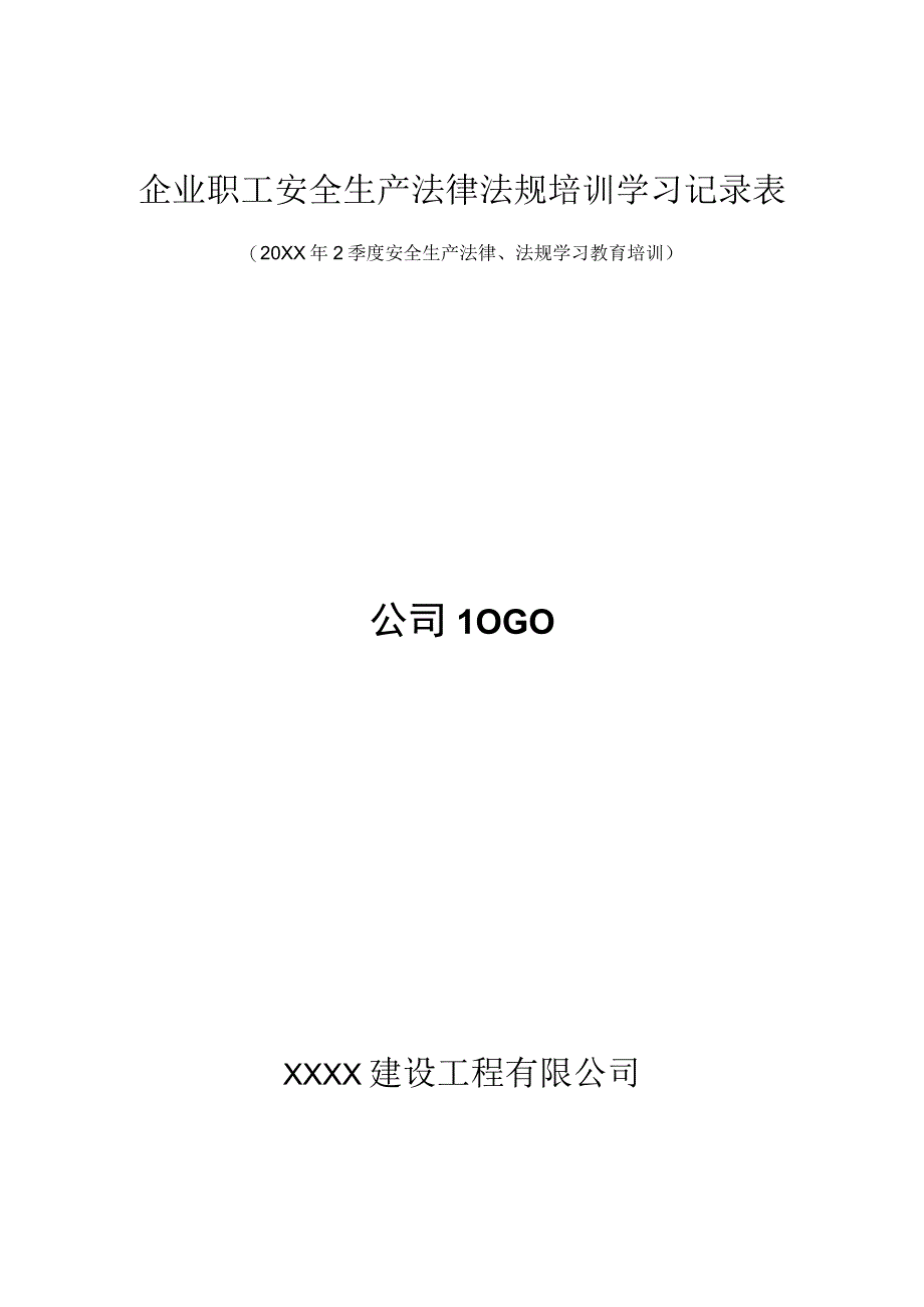 企业职工20XX年二季度安全生产法律法规学习培训记录.docx_第1页