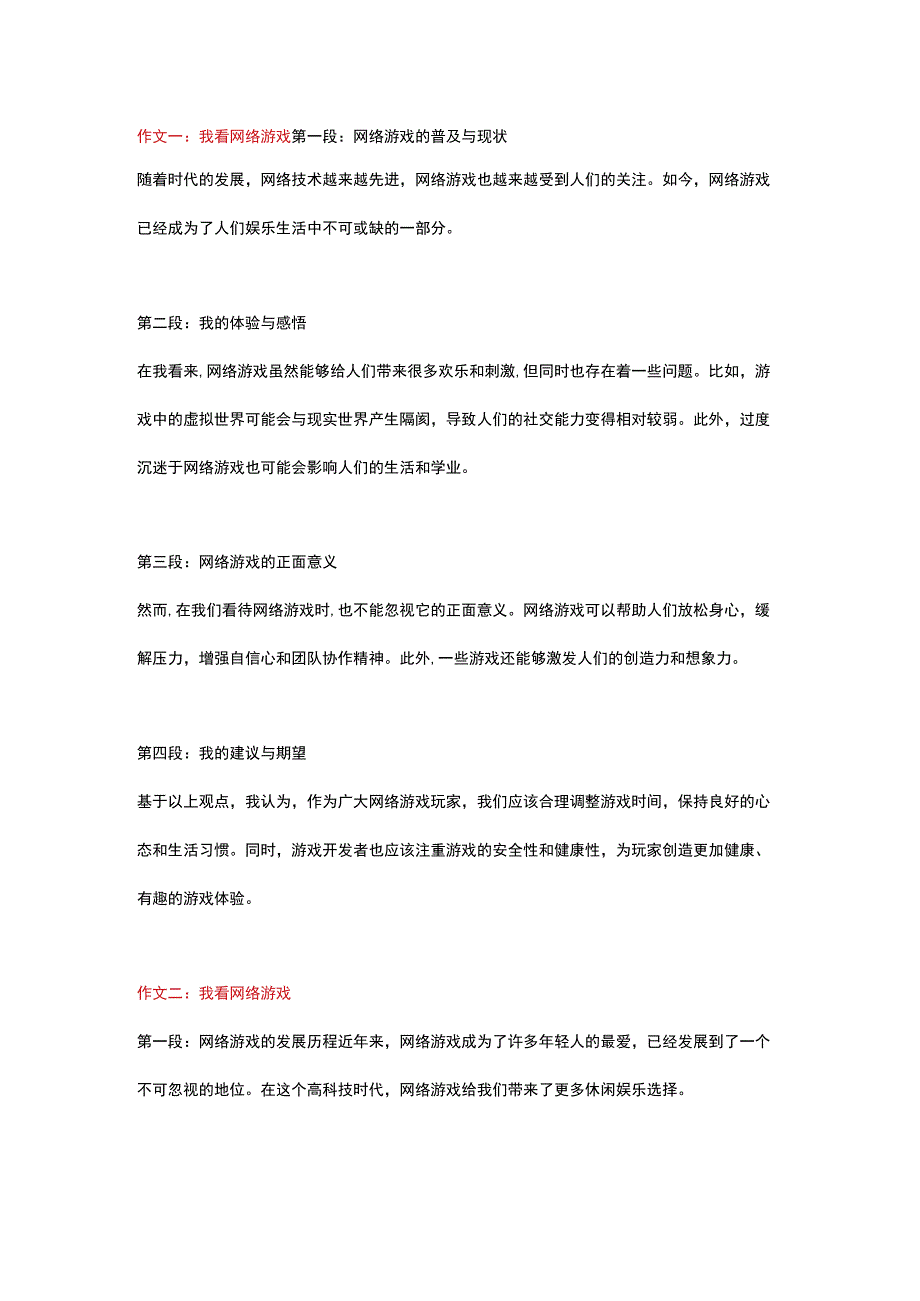 5篇小学作文主题为：我看网络游戏.docx_第1页