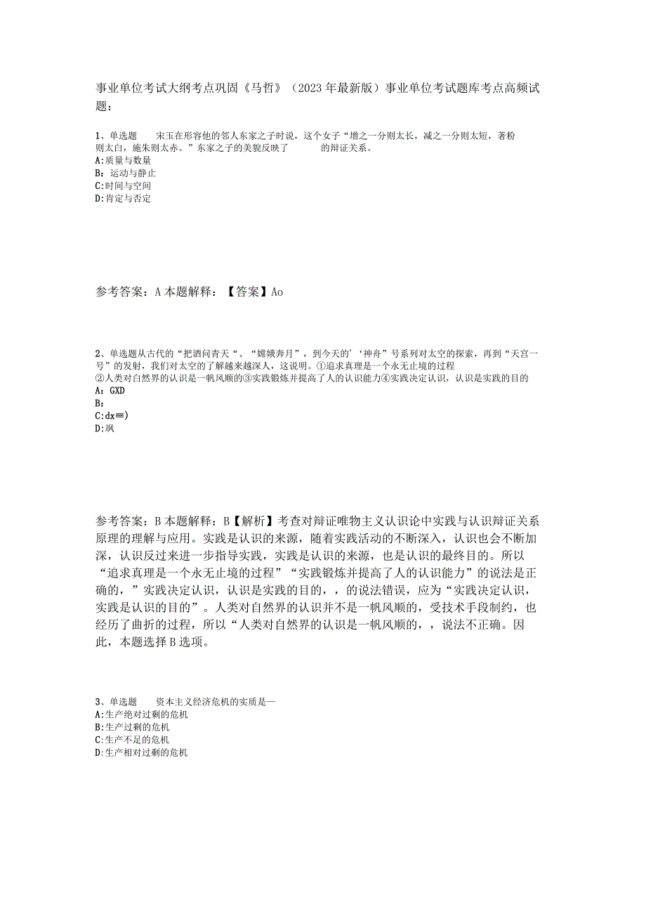 事业单位考试大纲考点巩固《马哲》2023年版.docx_第1页